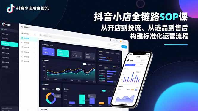 抖音小店全链路SOP课,从开店到投流、从选品到售后,构建标准化运营流程-慧阅轩