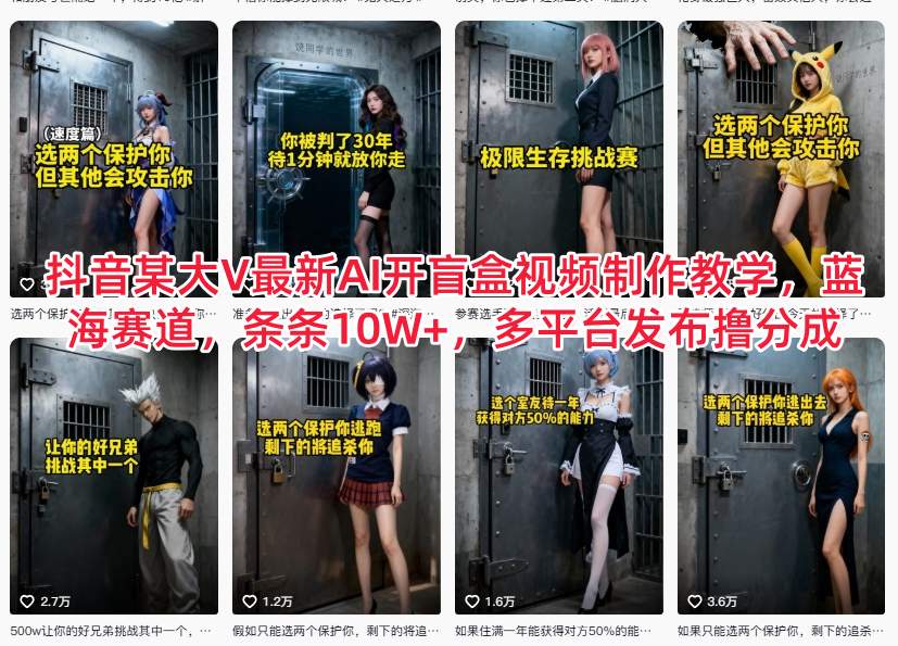 抖音某大V最新AI开盲盒视频制作教学，蓝海赛道，条条10W+，多平台发布撸分成-慧阅轩