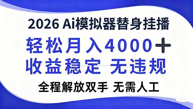 2026Ai模拟器直播，轻松月入4000+，解放双手 无需人工！-慧阅轩