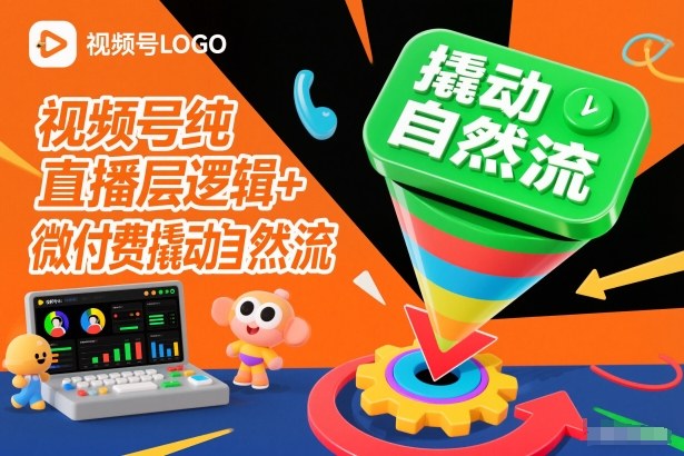 视频号纯直播底层逻辑+微付费撬动自然流-慧阅轩