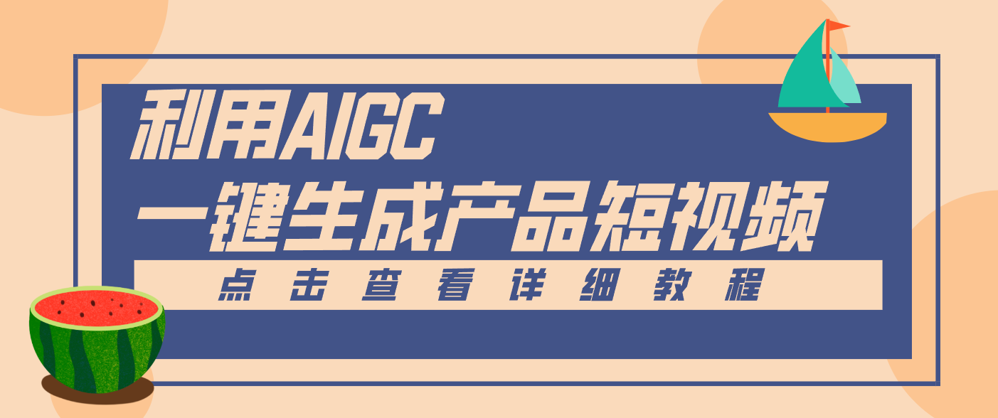 一键生成【电商产品短视频】2.0新玩法，零门槛轻松做原创，月入万元-慧阅轩