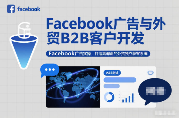Facebook广告与外贸B2B客户开发，Facebook广告实操，打造高询盘的外贸独立获客系统-慧阅轩