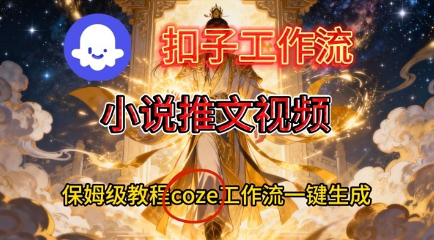 Coze扣子智能体工作流一键生成小说推文视频，保姆级搭建教学-慧阅轩