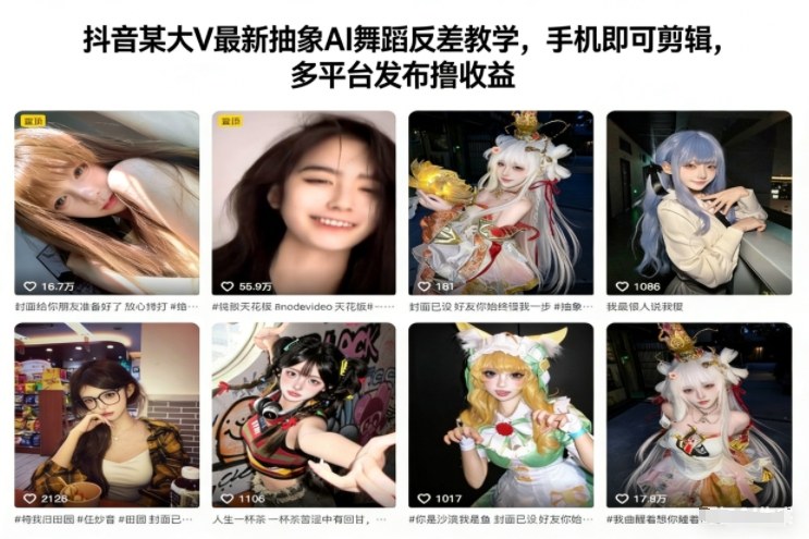 抖音某大V最新抽象AI舞蹈反差教学，手机即可剪辑，多平台发布撸收益-慧阅轩