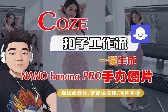 Coze扣子智能体工作流一键生成“nano_banana2-手办图片”，全流程保姆级教学-慧阅轩