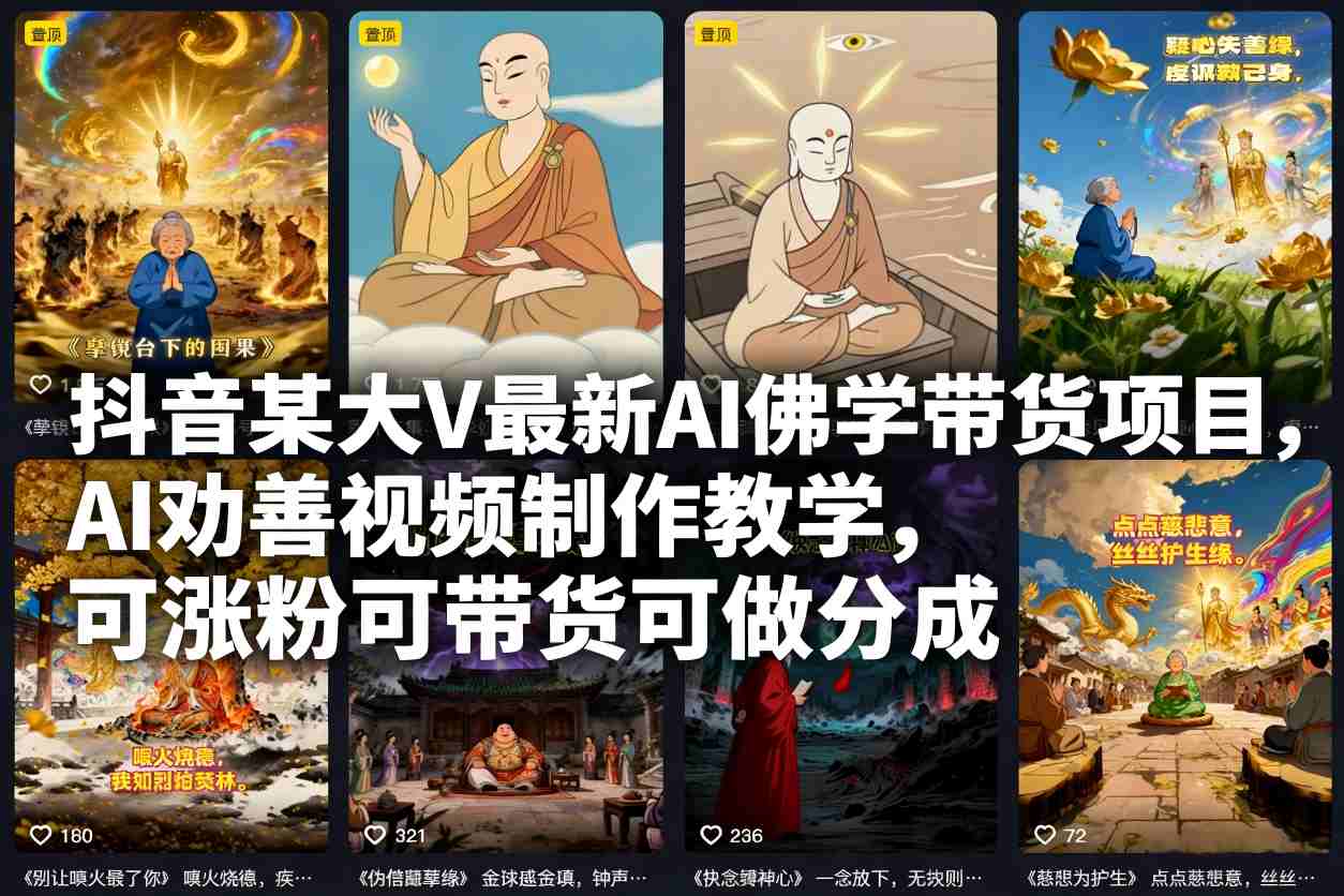 抖音某大V最新AI佛学带货项目,AI劝善视频制作教学,可涨粉可带货可做分成-慧阅轩