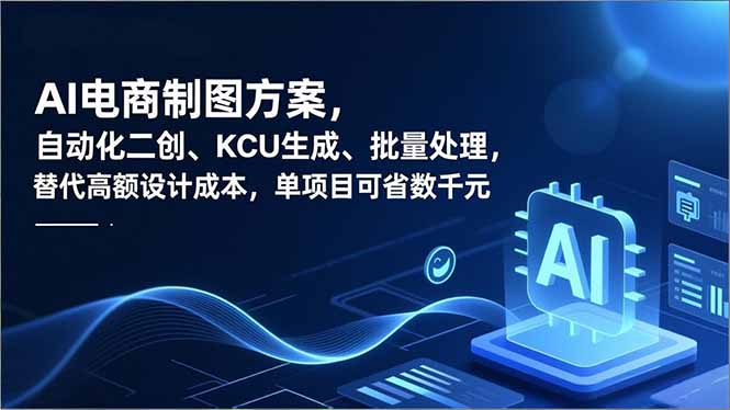 AI电商制图方案，自动化二创、SKU生成、批量处理，替代高额设计成本，单项目可省数千元-慧阅轩