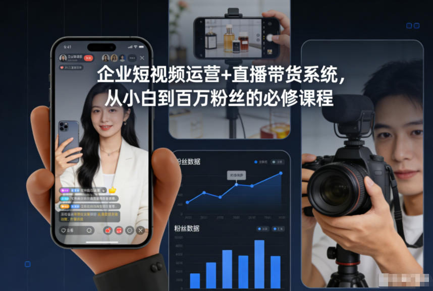 企业短视频运营+直播带货系统,从小白到百万粉丝的必修课程-慧阅轩
