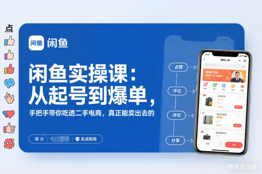 闲鱼实操课:从起号到爆单,手把手带你吃透二手电商,真正能卖出去的实战指南-慧阅轩