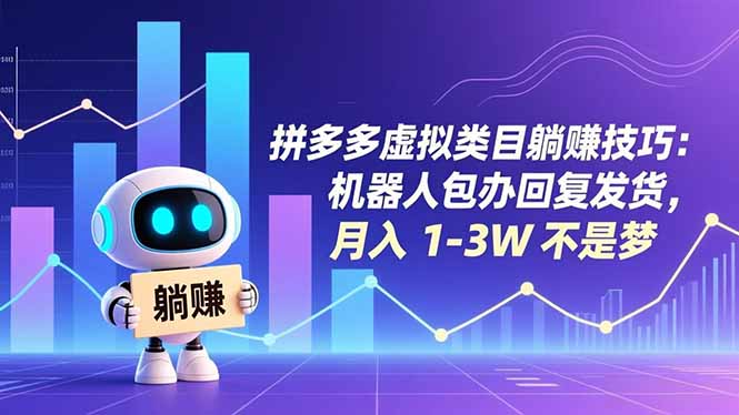 拼多多虚拟类目躺赚技巧：机器人包办回复发货，月入 1-3W 不是梦-慧阅轩