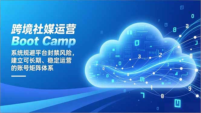 跨境社媒运营Boot Camp：系统规避平台封禁风险，建立可长期、稳定运营的账号矩阵体系-慧阅轩