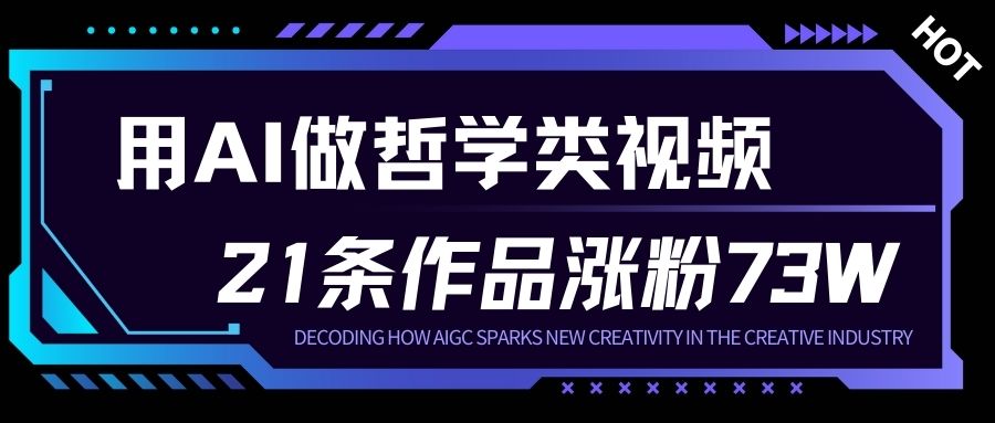 用AI做人生哲学短视频，23条作品涨粉73W，收益非常可观，月入1W+-慧阅轩