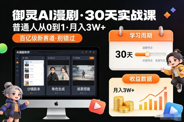御灵AI漫剧30天实战课，普通人从0到1，月入3W+，别错过这个百亿级新赛(更新中)-慧阅轩