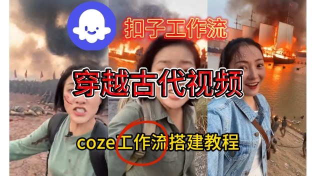 Coze扣子工作流一键生成穿越古代战场直播视频，实操教学通俗易懂-慧阅轩